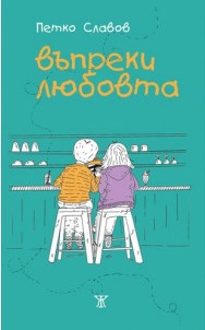 Въпреки любовта (Paperback)