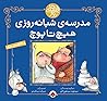 مدرسهی شبانهروزی هیچ تا پوچ (قصههای روز, #7 مدرسهی شبانهروزی هیچ تا پوچ (قصههای روز, #7