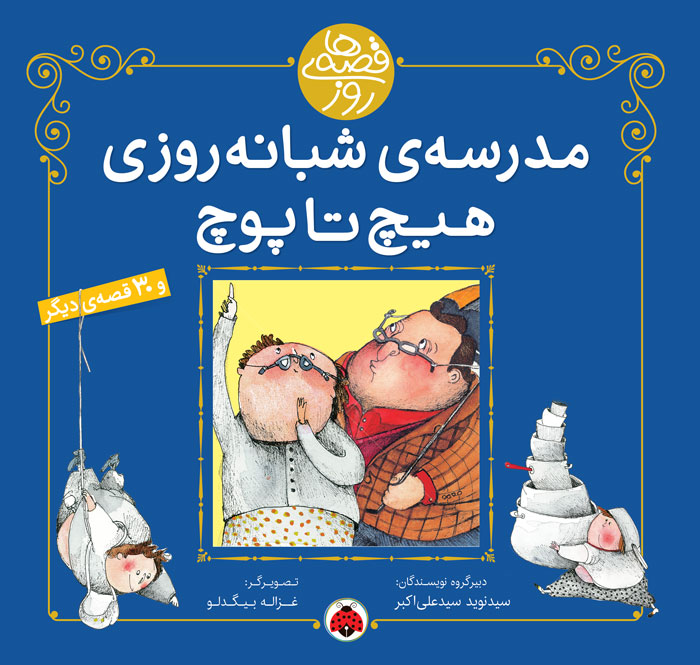 مدرسه‌ی شبانه‌روزی هیچ تا پوچ (قصه‌های روز, #7