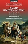 1821 by Γιώργος Μαργαρίτης
