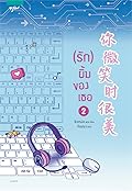 (รัก) ยิ้มของเธอ เล่ม 2