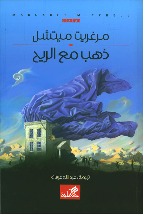 ذهب مع الريح (Paperback)