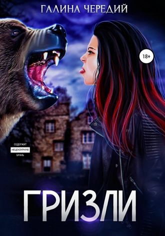 Гризли (Unknown Binding)