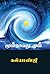 மூன்றாவது முள்: Muntravathu Mul