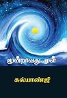 மூன்றாவது முள்: M...