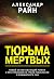 Тюрьма мертвых