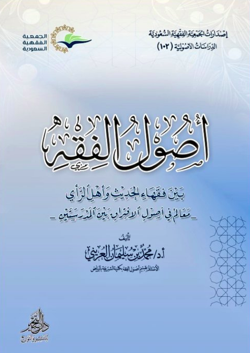 أصول الفقه بين فقهاء الحديث وأهل الرأي