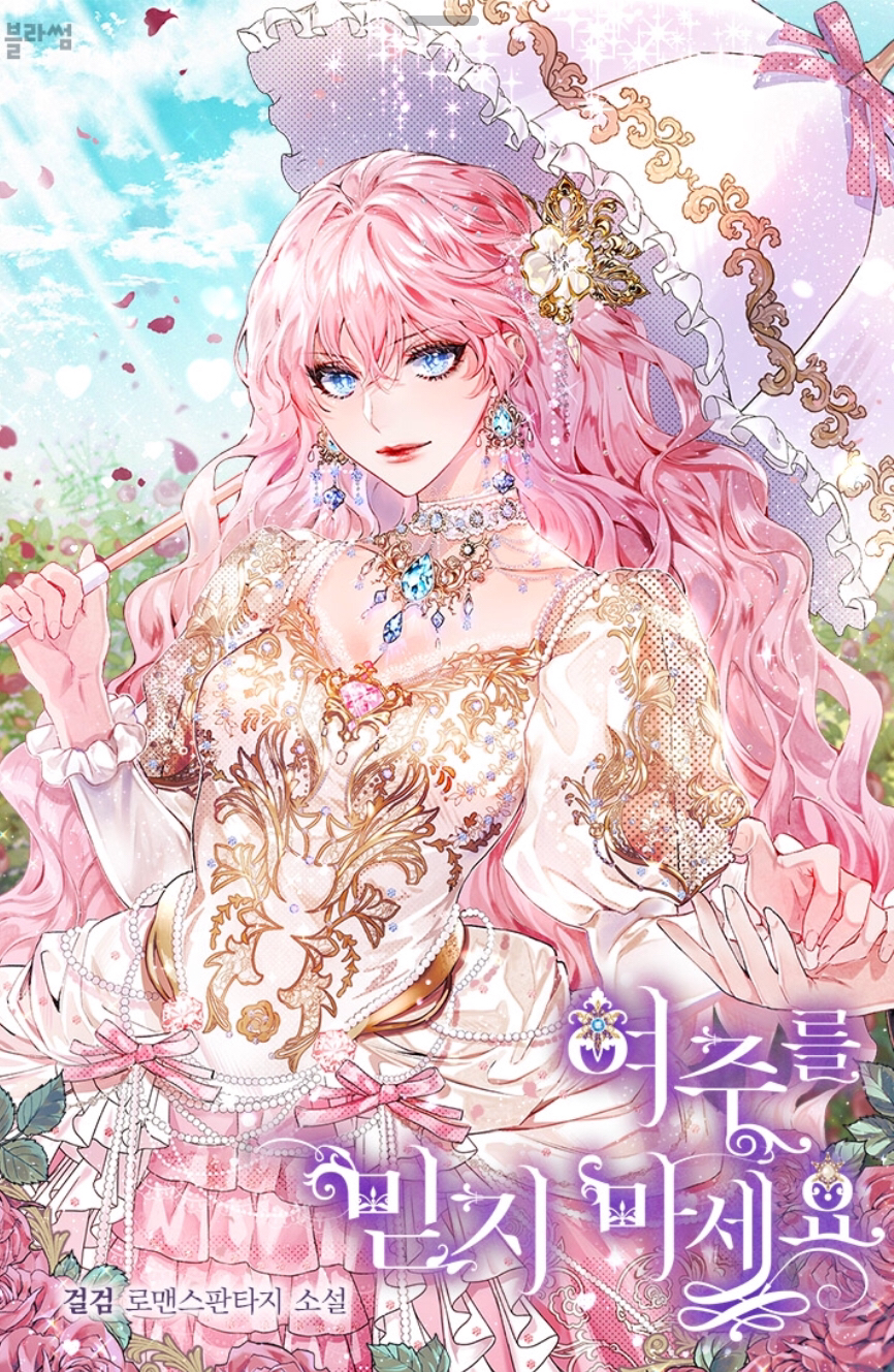 여주를 믿지 마세요! [Yeojureul Midji Maseyo!] (Don't Trust the Heroine)