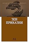 Зен приказни