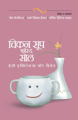Chicken Soop For The Soul : Daily Inspiration Women Soul (Marathi Edition)