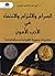 الصراع والالتزام والانتماء ...