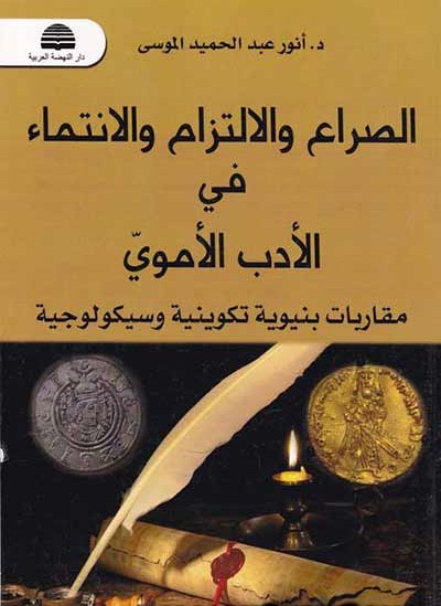 الصراع والالتزام والانتماء في الأدب الأموي: مقاربات بنيوية تكوينية وسيكولوجية
