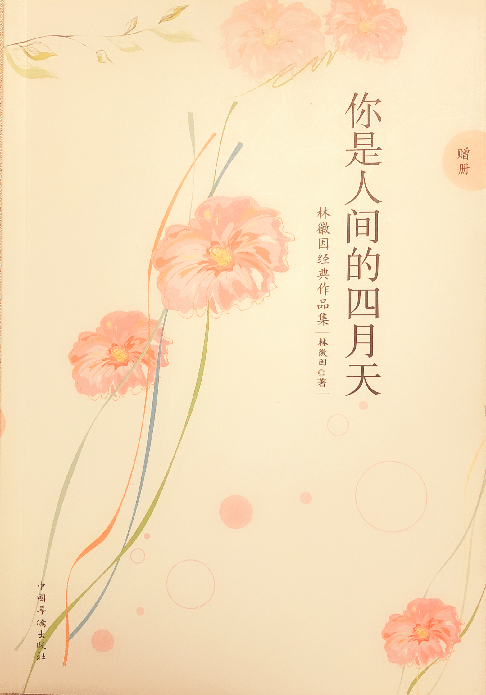 你是人间四月天：林徽因经典作品集（赠册）