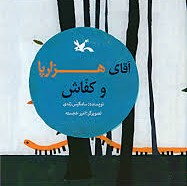 آقای هزارپا و کفاش