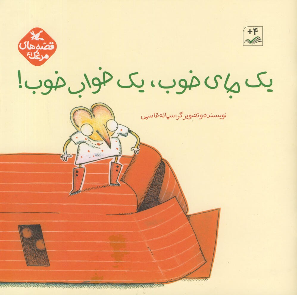 !یک جای خوب، یک خواب خوب (Paperback)