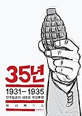 35년: 1931-1935 만주침공과 새로운 무장투쟁
