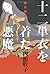 十二単衣を着た悪魔　源氏物語異聞 by 内館牧子