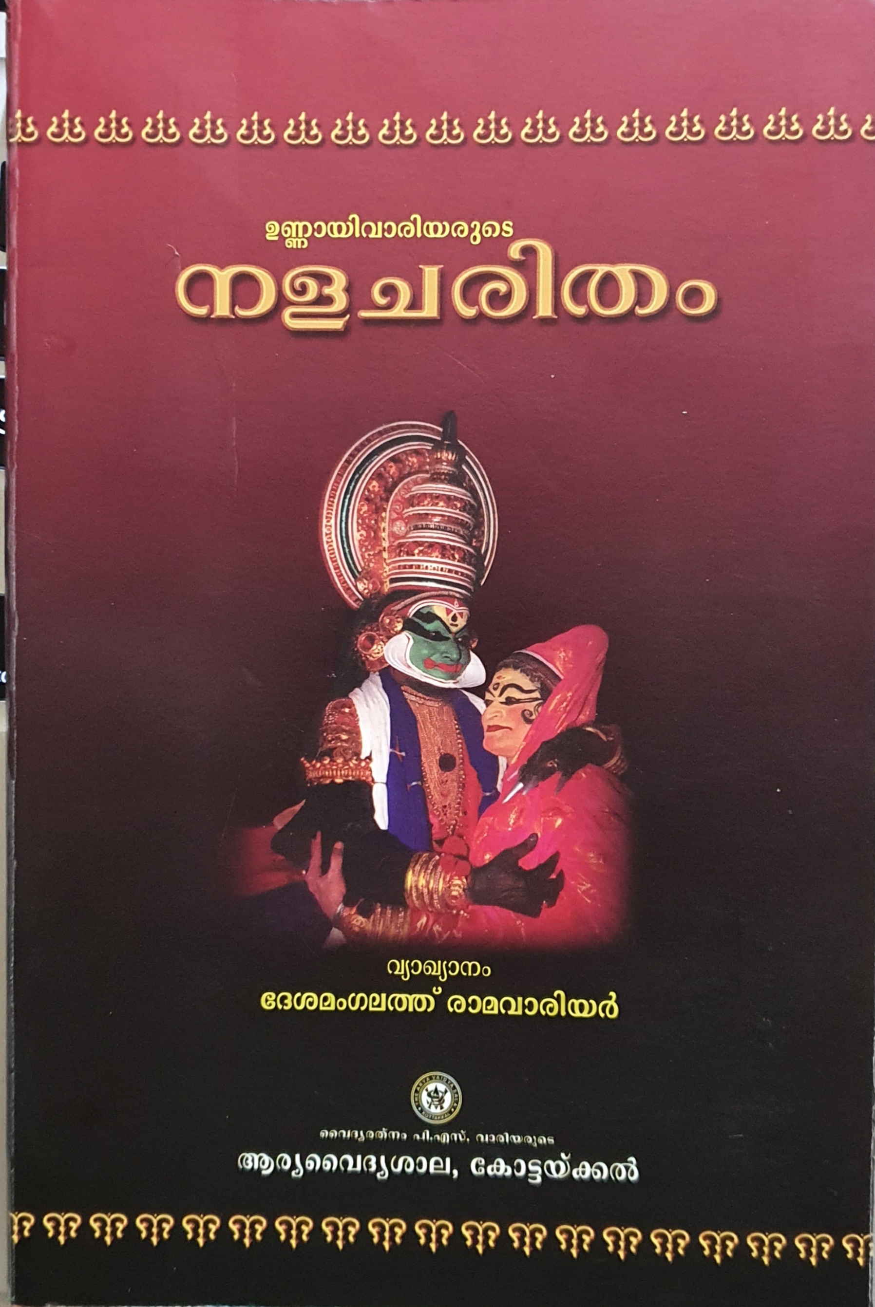 Nalacharitham of Unnayi Varrier - ഉണ്ണായി വാരിയരുടെ നളചരിതം