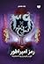 سی و نه سرنخ ۸: رمز امپراطور