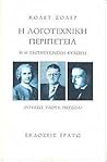 Η λογοτεχνική περιπέτεια (Ή η εμπνευσμένη ψύχωση)