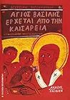 Άγιος Βασίλης έρχεται από την Καισαρεία Άγιος Βασίλης έρχεται από την Καισαρεία
