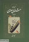 شرح جامع مثنوی مع...