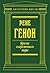 Кризис современного мира by René Guénon Кризис современного мира by René Guénon