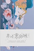 非正常海域 01
