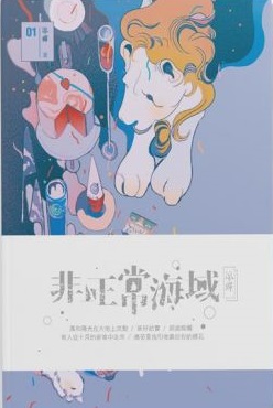 非正常海域 01 (Paperback)