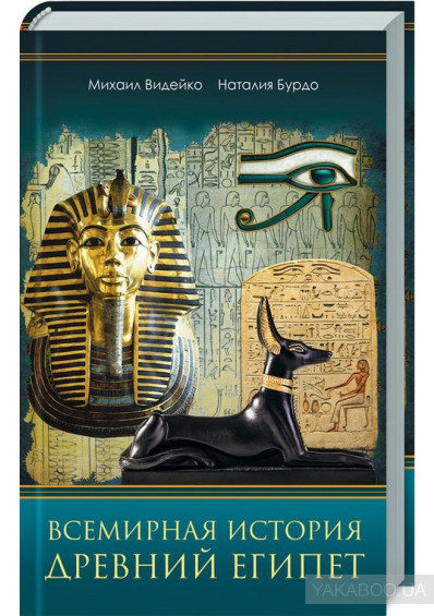 Всемирная история древний Египет (Paperback)
