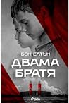 Двама братя