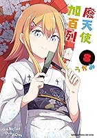 ガヴリールドロップアウト 8 Gabriel Dropout 8 By Ukami