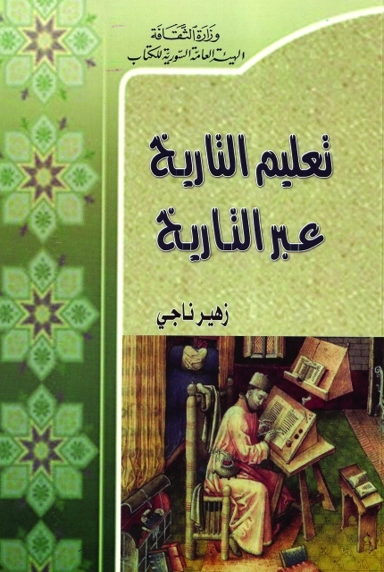 تعلم التاريخ بالتاريخ