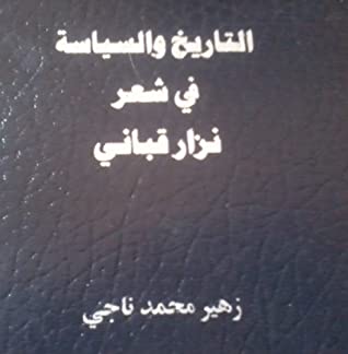 التاريخ والسياسة في شعر نزار قباني