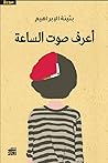 أعرف صوت الساعة