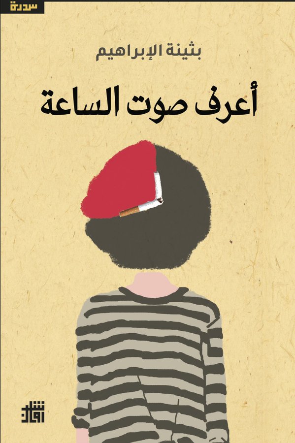 أعرف صوت الساعة