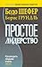 Простое лидерство: руководить людьми очень легко