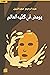 يومض في كفيه العالم