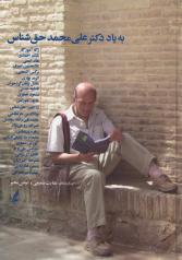 به یاد دکتر علی‌محمد حق‌شناس