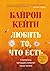 Любить то, что есть: четыре вопроса, которые изменят вашу жизнь
