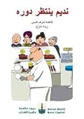 نديم ينتظر دوره