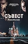 Съвест Съвест