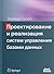 Проектирование и реализация систем управления базами данных