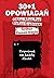 30+1 opowiadań. Kryminał na każdy dzień
