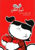 ظريفة تحب التفاح