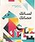 لسانك حصانك