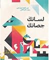 لسانك حصانك لسانك حصانك