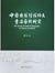 The Study of Arabic Calligraphy in Chinese Tradition