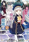 転生したら乙女ゲーの世界？ いえ、魔術を極めるのに忙しいのでそういうのは結構です。(2)【電子特別版】 (ＦＬＯＳ　ＣＯＭＩＣ)