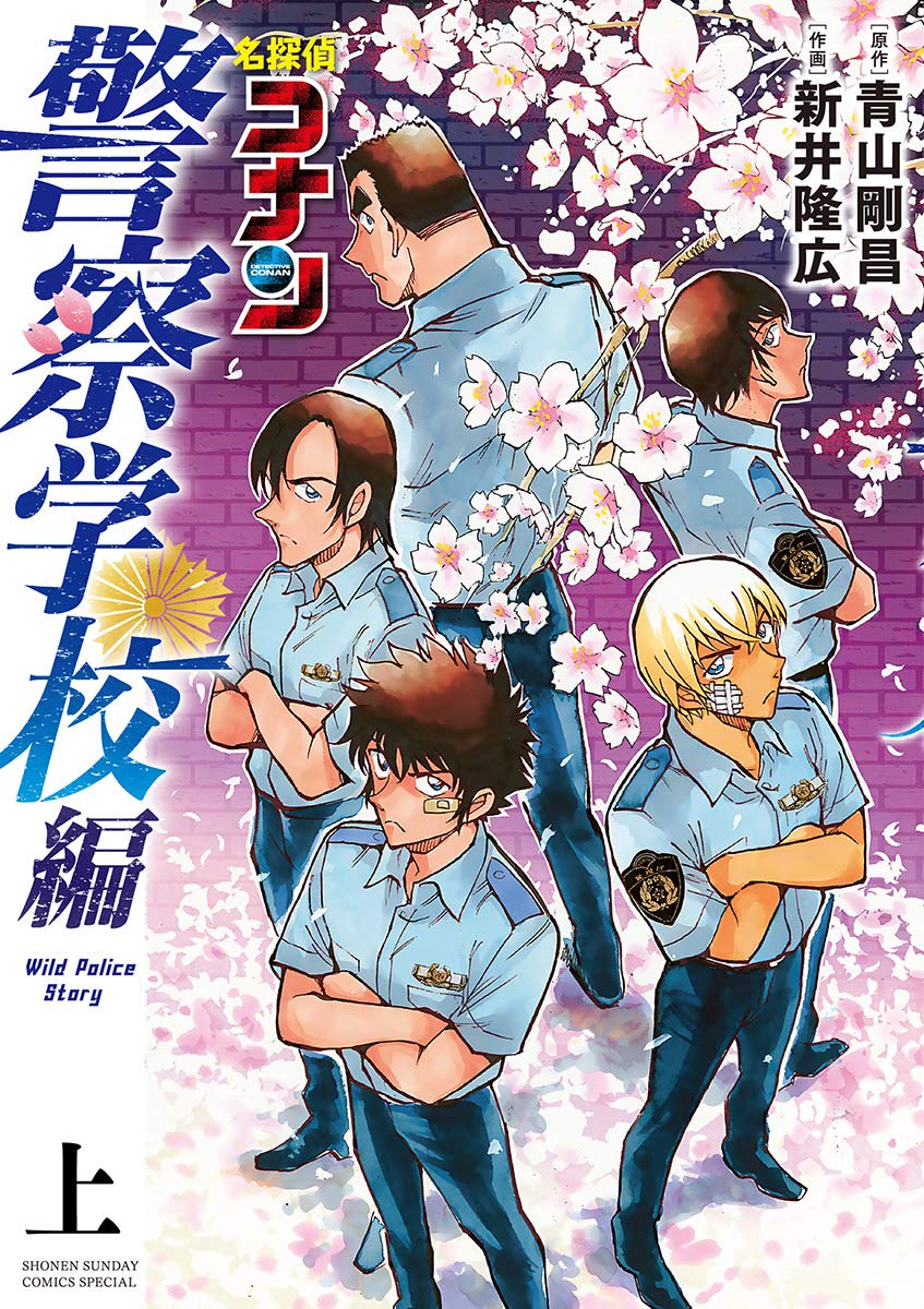 名探偵コナン 警察学校編 Wild Police Story 上 [Meitantei Conan: Keisatsu Gakkō-hen Wild Police Story 1] (Kindle Edition)